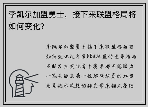 李凯尔加盟勇士，接下来联盟格局将如何变化？