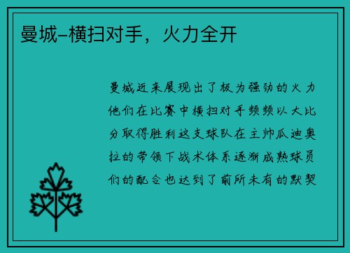 曼城-横扫对手，火力全开