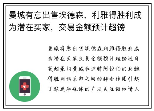 曼城有意出售埃德森，利雅得胜利成为潜在买家，交易金额预计超镑