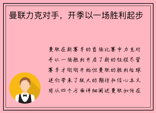 曼联力克对手，开季以一场胜利起步