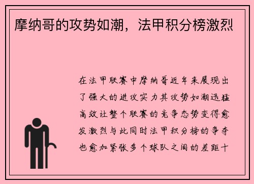 摩纳哥的攻势如潮，法甲积分榜激烈