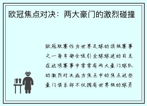 欧冠焦点对决：两大豪门的激烈碰撞
