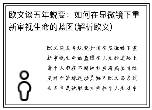欧文谈五年蜕变：如何在显微镜下重新审视生命的蓝图(解析欧文)