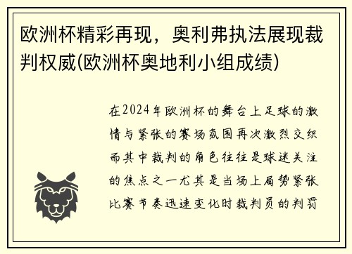 欧洲杯精彩再现，奥利弗执法展现裁判权威(欧洲杯奥地利小组成绩)