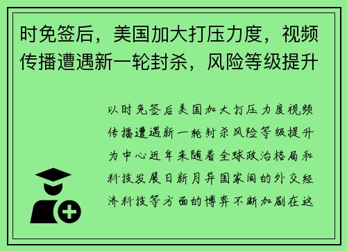 时免签后，美国加大打压力度，视频传播遭遇新一轮封杀，风险等级提升