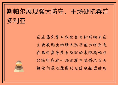 斯帕尔展现强大防守，主场硬抗桑普多利亚
