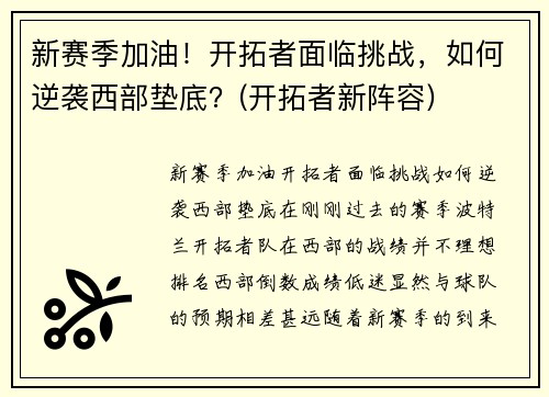新赛季加油！开拓者面临挑战，如何逆袭西部垫底？(开拓者新阵容)