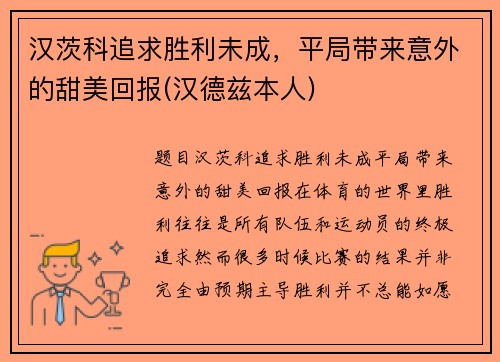 汉茨科追求胜利未成，平局带来意外的甜美回报(汉德兹本人)