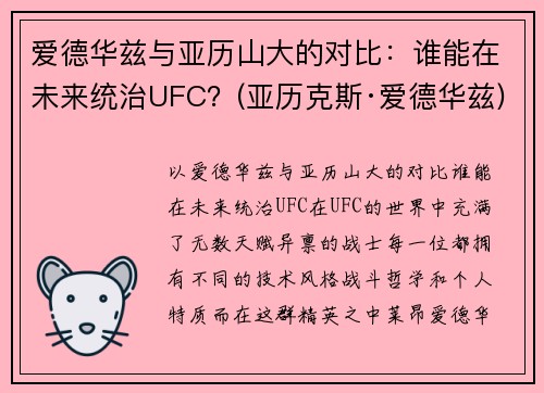爱德华兹与亚历山大的对比：谁能在未来统治UFC？(亚历克斯·爱德华兹)
