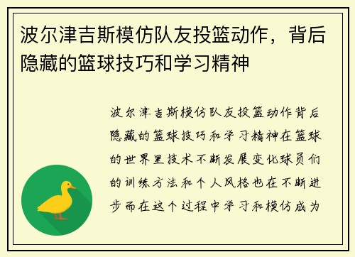 波尔津吉斯模仿队友投篮动作，背后隐藏的篮球技巧和学习精神