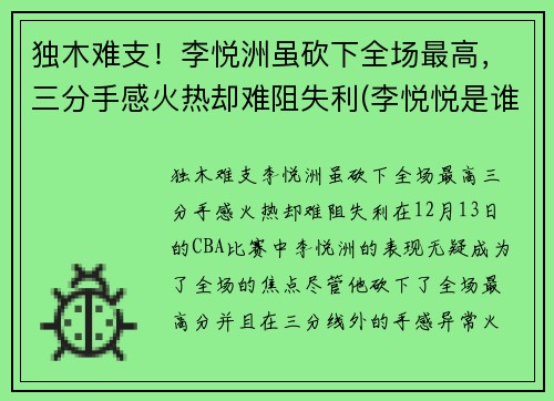 独木难支！李悦洲虽砍下全场最高，三分手感火热却难阻失利(李悦悦是谁)