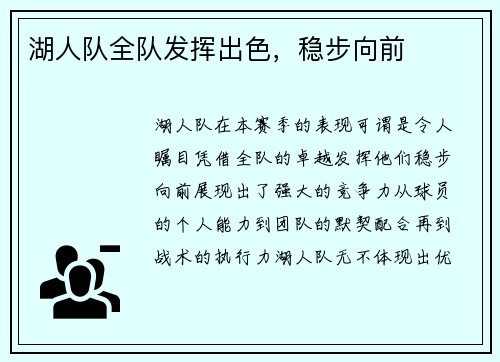 湖人队全队发挥出色，稳步向前