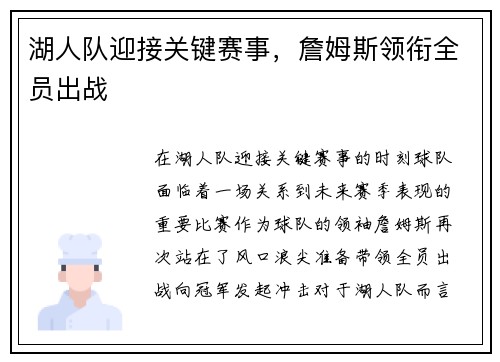 湖人队迎接关键赛事，詹姆斯领衔全员出战