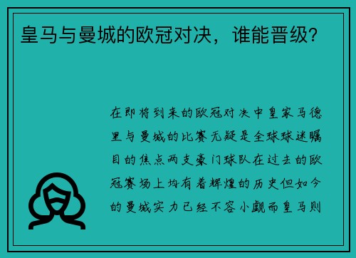 皇马与曼城的欧冠对决，谁能晋级？