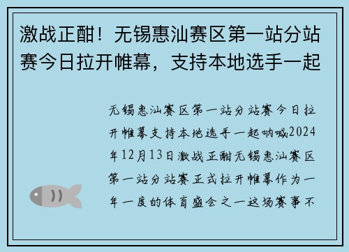 激战正酣！无锡惠汕赛区第一站分站赛今日拉开帷幕，支持本地选手一起呐喊！