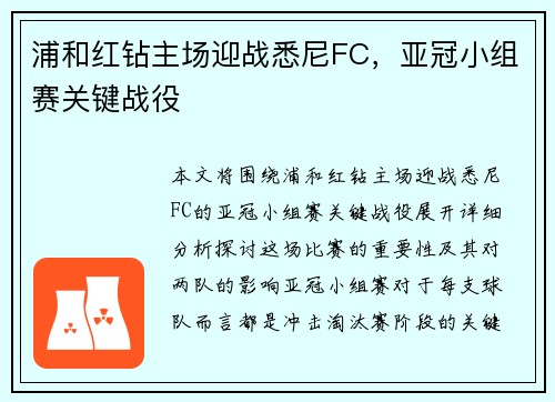 浦和红钻主场迎战悉尼FC，亚冠小组赛关键战役
