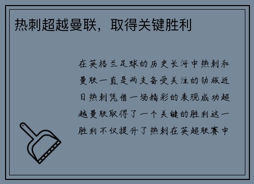 热刺超越曼联，取得关键胜利