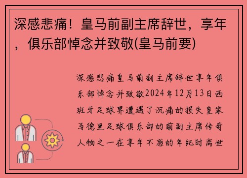 深感悲痛！皇马前副主席辞世，享年，俱乐部悼念并致敬(皇马前要)
