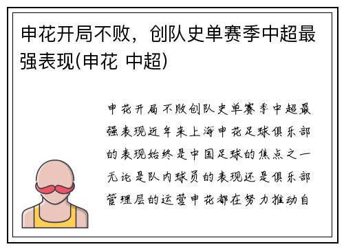 申花开局不败，创队史单赛季中超最强表现(申花 中超)