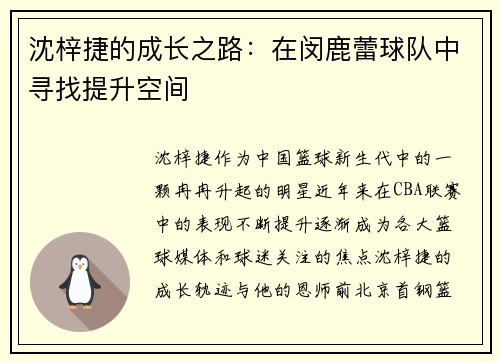 沈梓捷的成长之路：在闵鹿蕾球队中寻找提升空间