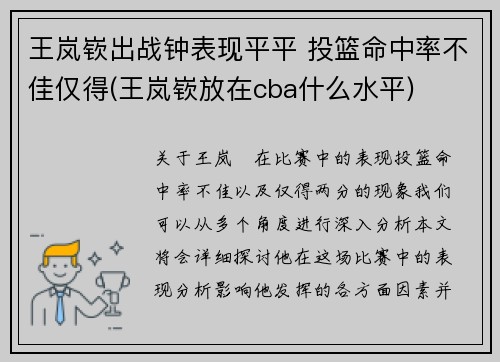 王岚嵚出战钟表现平平 投篮命中率不佳仅得(王岚嵚放在cba什么水平)
