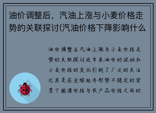 油价调整后，汽油上涨与小麦价格走势的关联探讨(汽油价格下降影响什么)