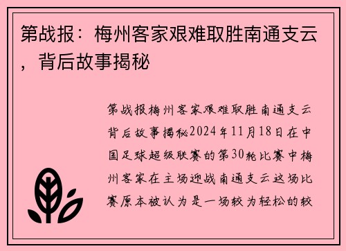 第战报：梅州客家艰难取胜南通支云，背后故事揭秘