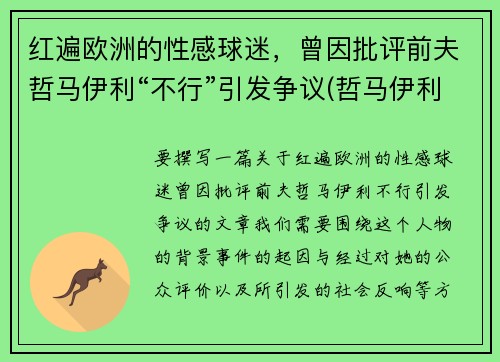 红遍欧洲的性感球迷，曾因批评前夫哲马伊利“不行”引发争议(哲马伊利老婆)