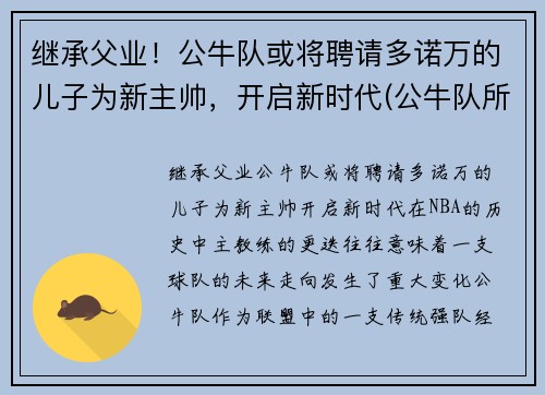 继承父业！公牛队或将聘请多诺万的儿子为新主帅，开启新时代(公牛队所有成员)