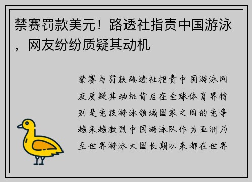 禁赛罚款美元！路透社指责中国游泳，网友纷纷质疑其动机