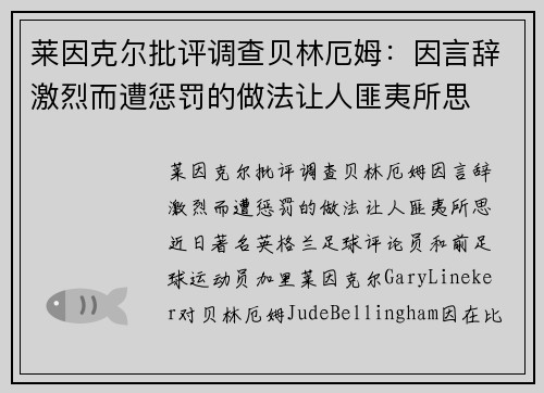 莱因克尔批评调查贝林厄姆：因言辞激烈而遭惩罚的做法让人匪夷所思