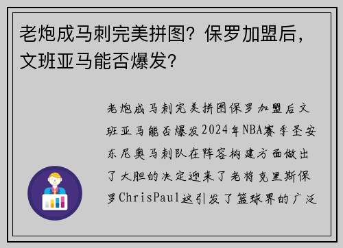 老炮成马刺完美拼图？保罗加盟后，文班亚马能否爆发？