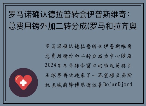 罗马诺确认德拉普转会伊普斯维奇：总费用镑外加二转分成(罗马和拉齐奥是德比吗)