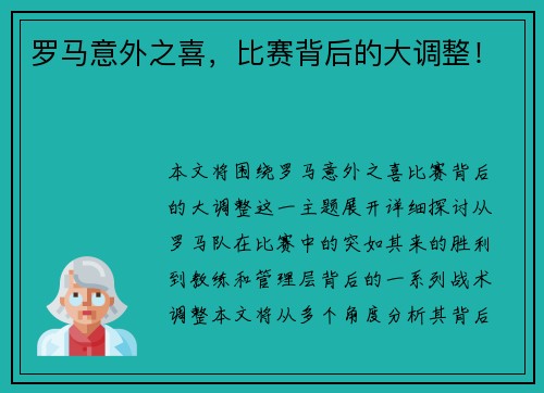 罗马意外之喜，比赛背后的大调整！