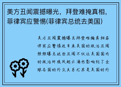 美方丑闻震撼曝光，拜登难掩真相，菲律宾应警惕(菲律宾总统去美国)