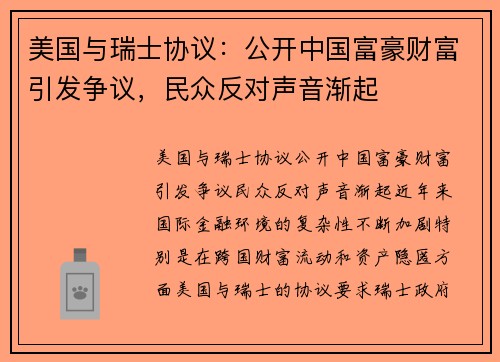 美国与瑞士协议：公开中国富豪财富引发争议，民众反对声音渐起