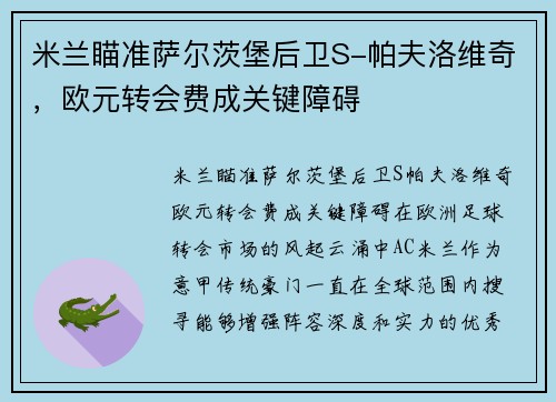 米兰瞄准萨尔茨堡后卫S-帕夫洛维奇，欧元转会费成关键障碍