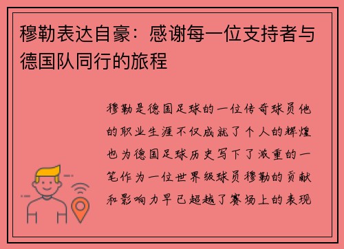 穆勒表达自豪：感谢每一位支持者与德国队同行的旅程