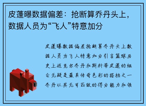 皮蓬曝数据偏差：抢断算乔丹头上，数据人员为“飞人”特意加分