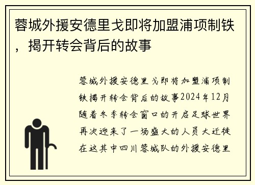 蓉城外援安德里戈即将加盟浦项制铁，揭开转会背后的故事