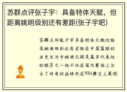 苏群点评张子宇：具备特体天赋，但距离姚明级别还有差距(张子宇吧)