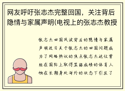 网友呼吁张志杰完整回国，关注背后隐情与家属声明(电视上的张志杰教授到底是什么人)