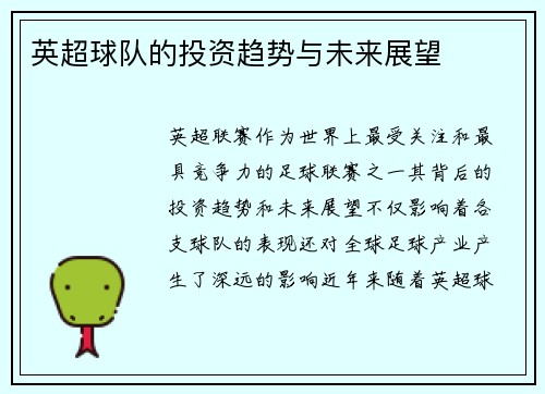 英超球队的投资趋势与未来展望