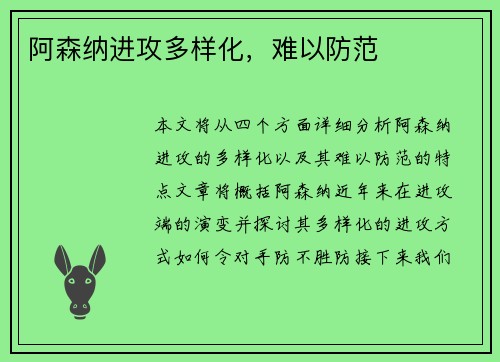 阿森纳进攻多样化，难以防范