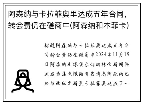 阿森纳与卡拉菲奥里达成五年合同，转会费仍在磋商中(阿森纳和本菲卡)