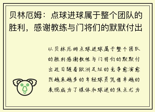 贝林厄姆：点球进球属于整个团队的胜利，感谢教练与门将们的默默付出