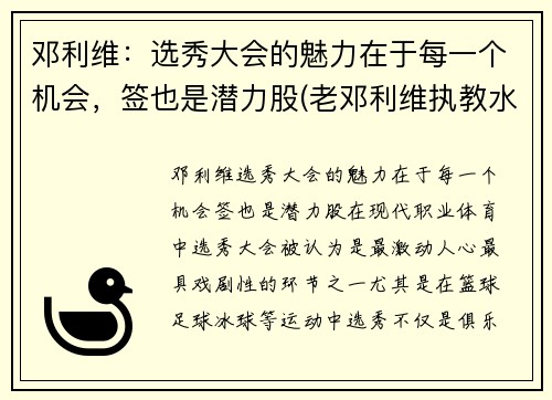 邓利维：选秀大会的魅力在于每一个机会，签也是潜力股(老邓利维执教水平)