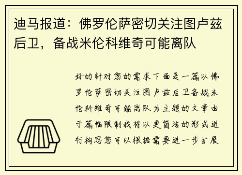 迪马报道：佛罗伦萨密切关注图卢兹后卫，备战米伦科维奇可能离队