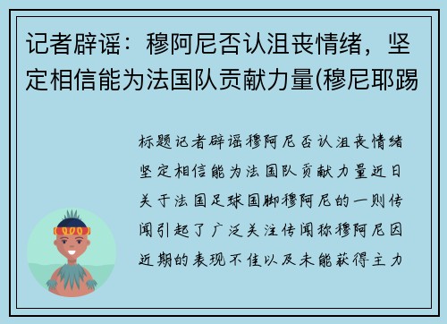 记者辟谣：穆阿尼否认沮丧情绪，坚定相信能为法国队贡献力量(穆尼耶踢伤阿扎尔)