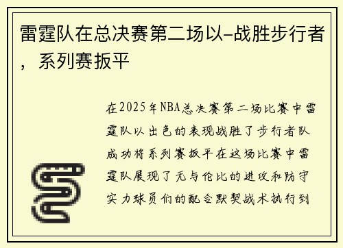雷霆队在总决赛第二场以-战胜步行者，系列赛扳平
